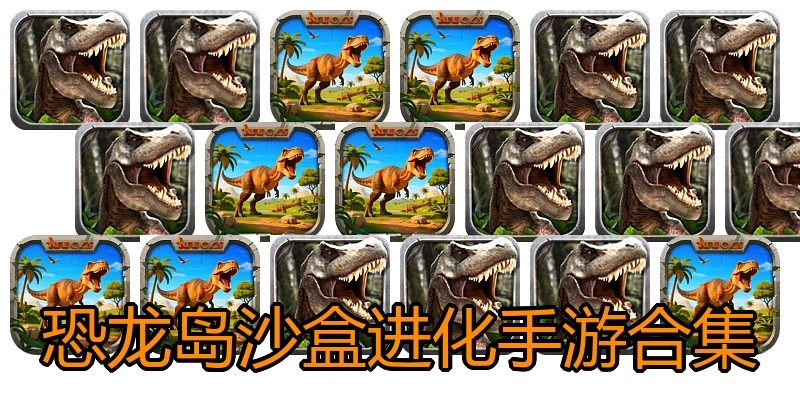 恐龙岛沙盒进化手游合集