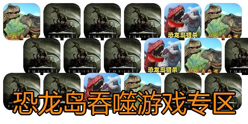 恐龙岛吞噬游戏专区
