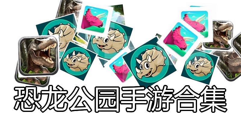 恐龙公园手游合集