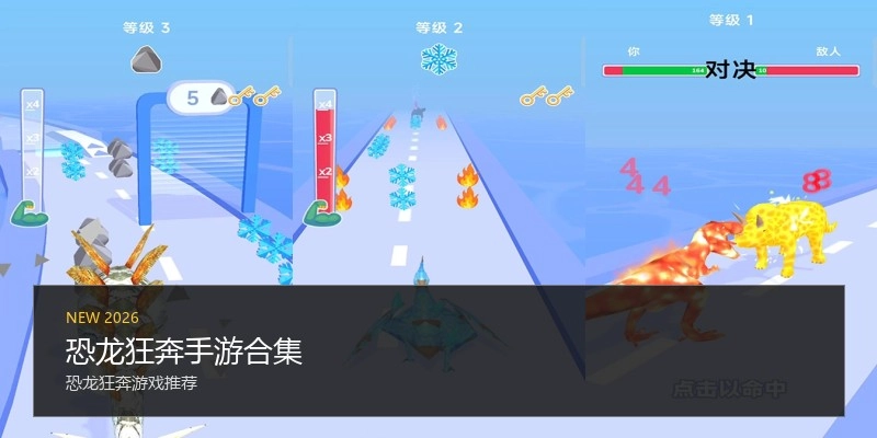恐龙狂奔手游合集