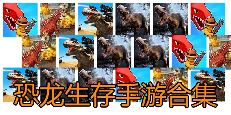 恐龙生存手游合集