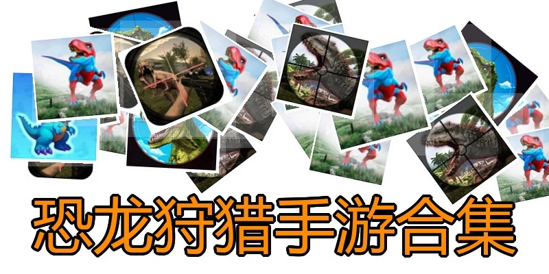 恐龙狩猎手游合集