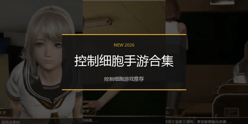 控制细胞手游合集