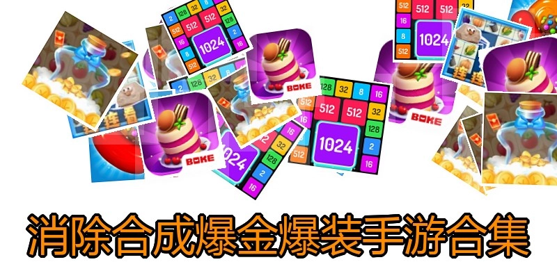消除合成爆金爆装手游合集