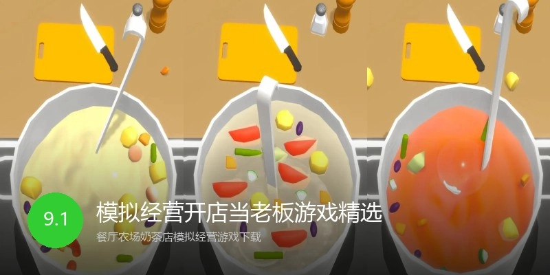 模拟经营开店当老板游戏精选