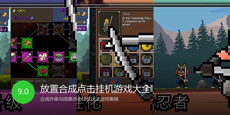 放置合成点击挂机游戏大全