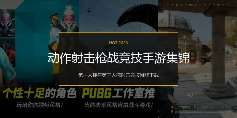 动作射击枪战竞技手游集锦