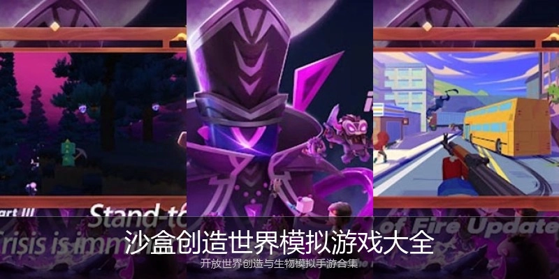 沙盒创造世界模拟游戏大全