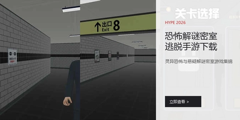 恐怖解谜密室逃脱手游下载