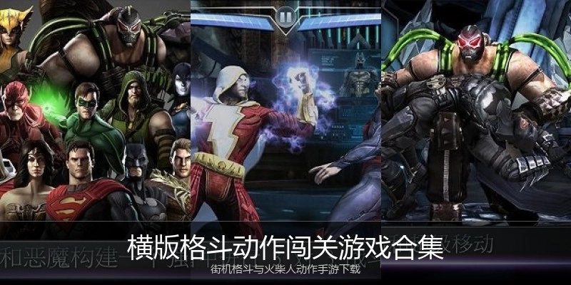 横版格斗动作闯关游戏合集