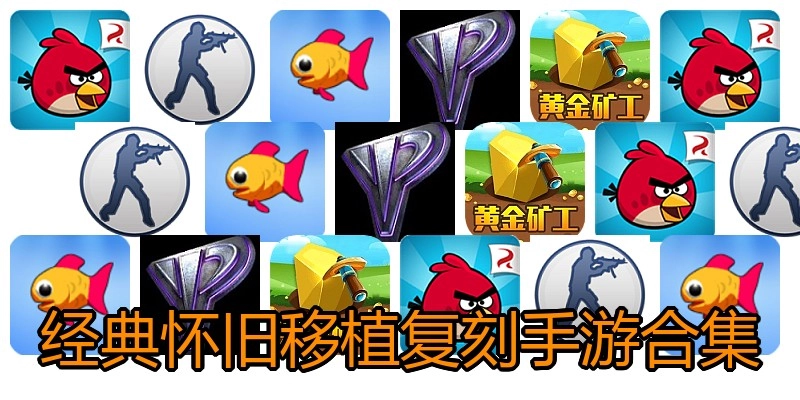 经典怀旧移植复刻手游合集