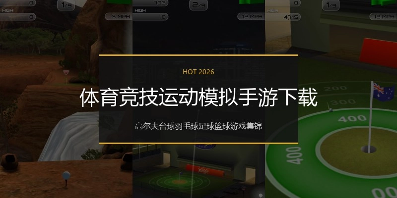 体育竞技运动模拟手游下载