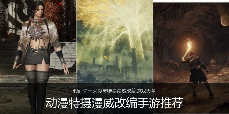 动漫特摄漫威改编手游推荐
