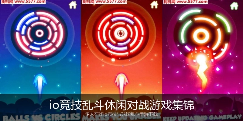 io竞技乱斗休闲对战游戏集锦