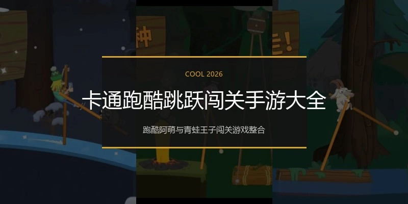 卡通跑酷跳跃闯关手游大全