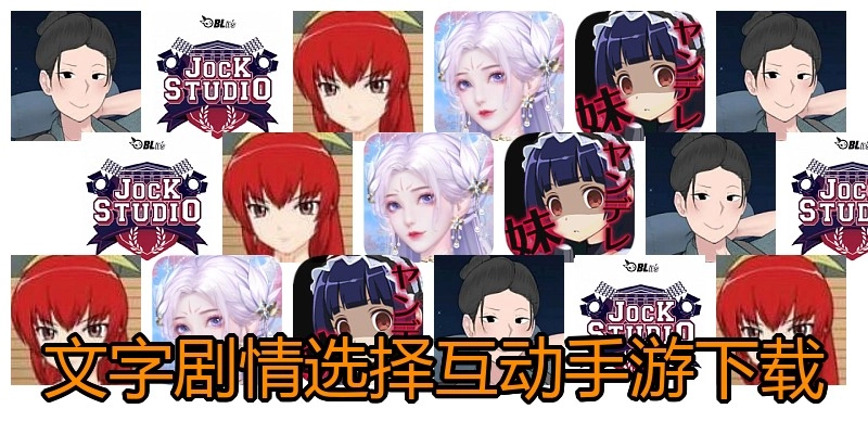 文字剧情选择互动手游下载