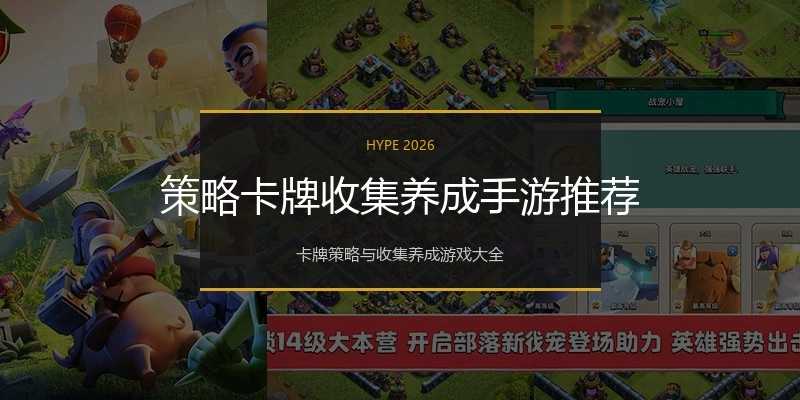 策略卡牌收集养成手游推荐
