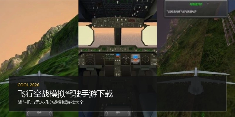 飞行空战模拟驾驶手游下载