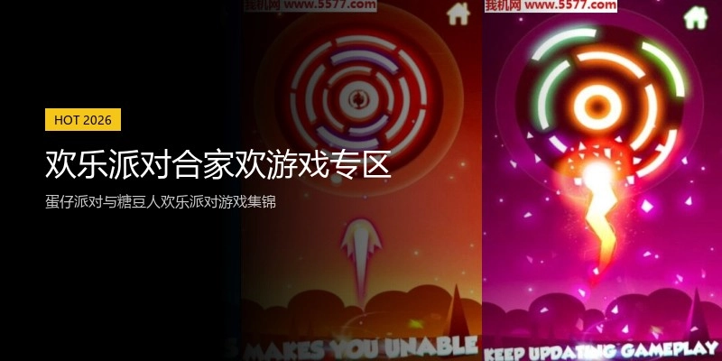 欢乐派对合家欢游戏专区