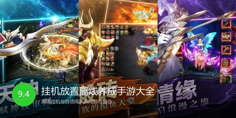 挂机放置离线养成手游大全