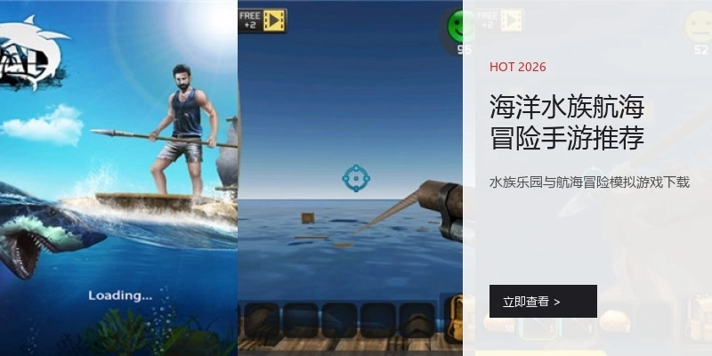 海洋水族航海冒险手游推荐