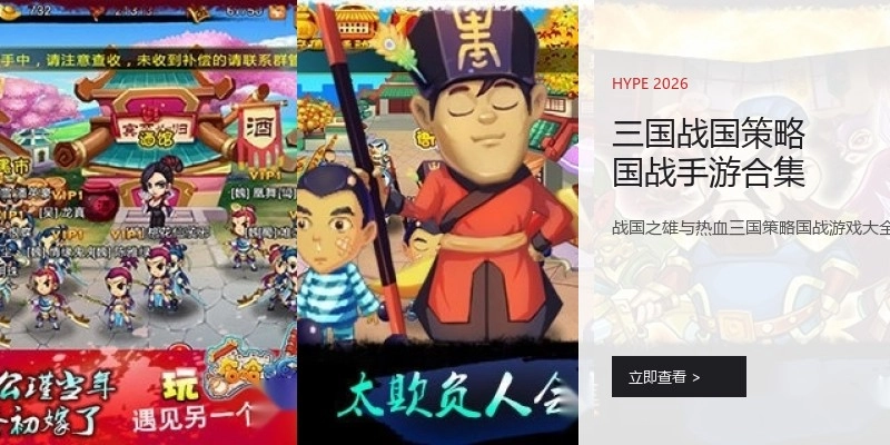 三国战国策略国战手游合集