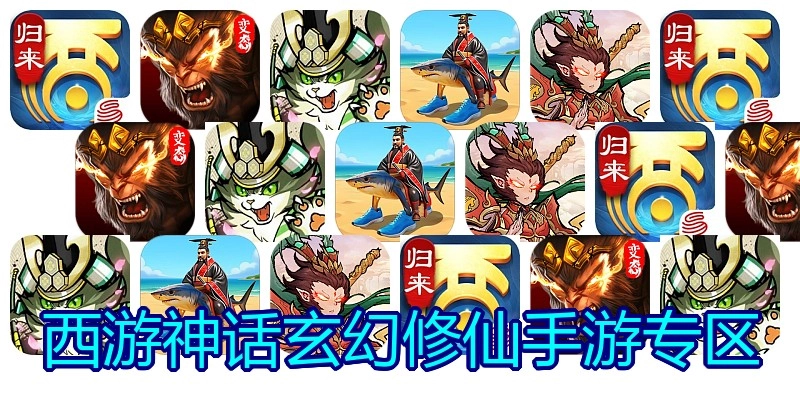 西游神话玄幻修仙手游专区