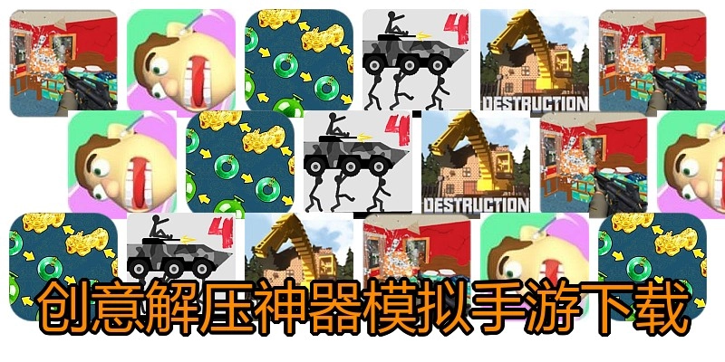 创意解压神器模拟手游下载