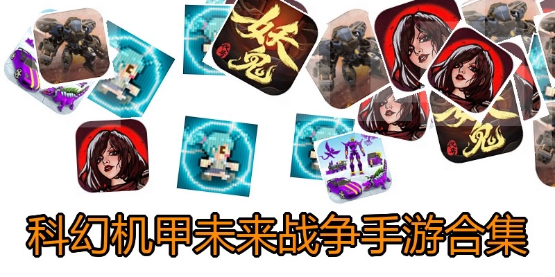 科幻机甲未来战争手游合集