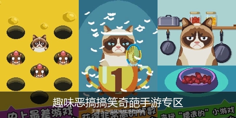 趣味恶搞搞笑奇葩手游专区