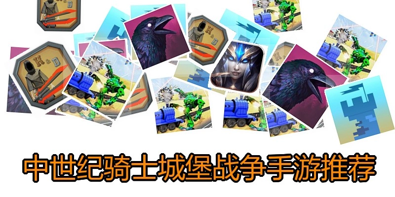 中世纪骑士城堡战争手游推荐