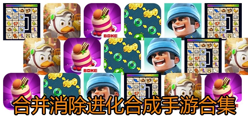合并消除进化合成手游合集