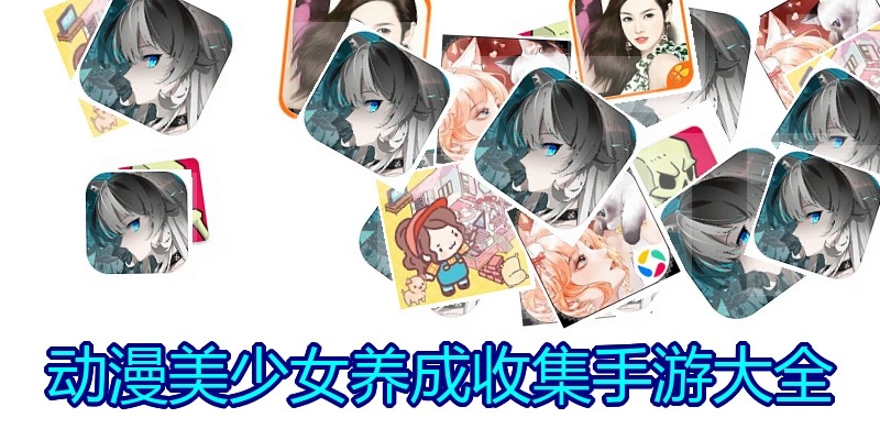 动漫美少女养成收集手游大全