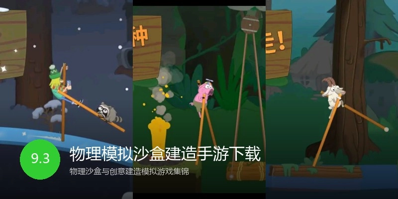 物理模拟沙盒建造手游下载