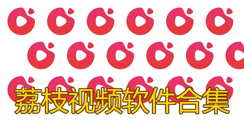 荔枝视频软件合集