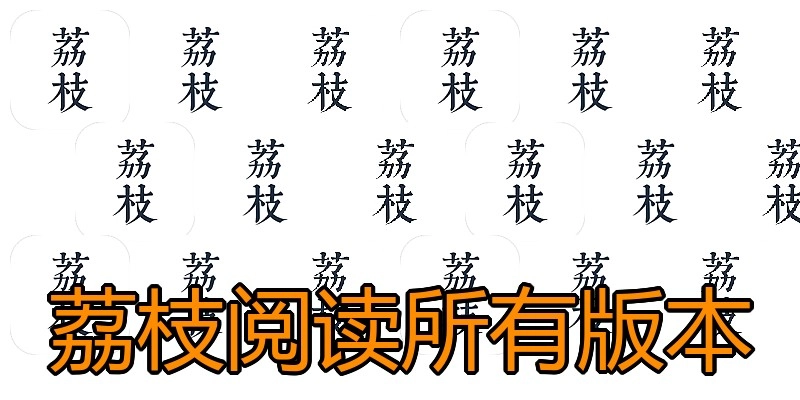 荔枝阅读所有版本