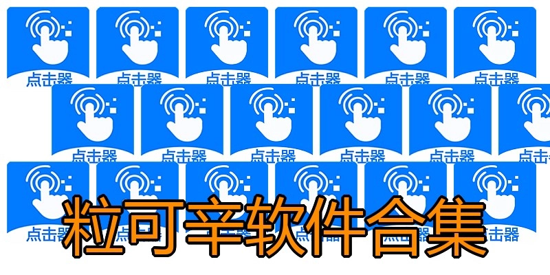 粒可辛软件合集