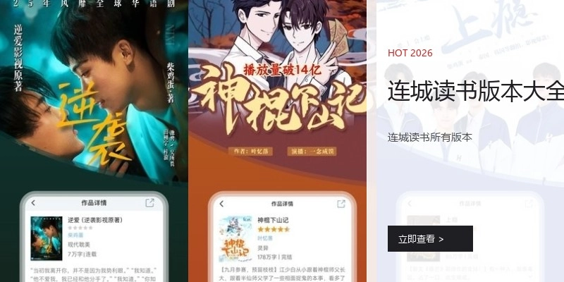 连城读书版本大全
