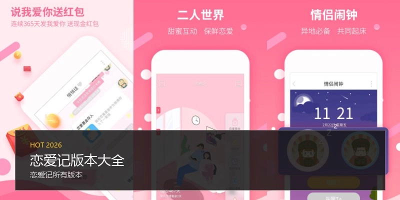 恋爱记版本大全