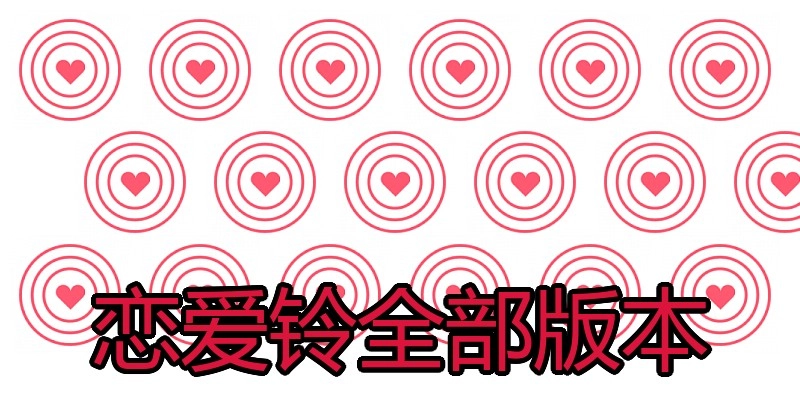恋爱铃全部版本