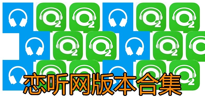 恋听网版本合集