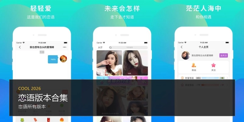 恋语版本合集