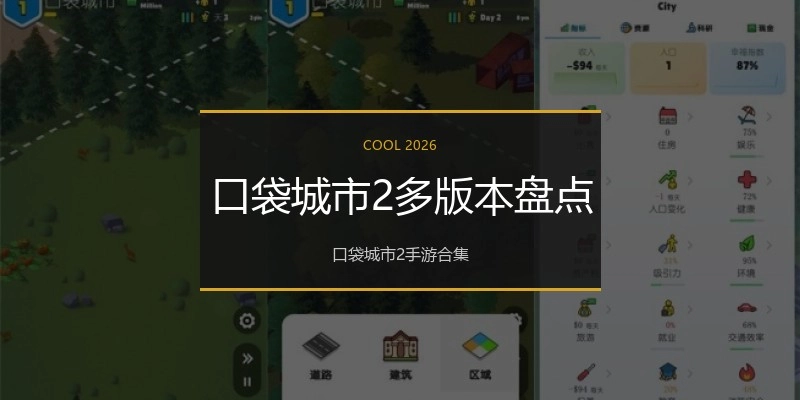 口袋城市2多版本盘点