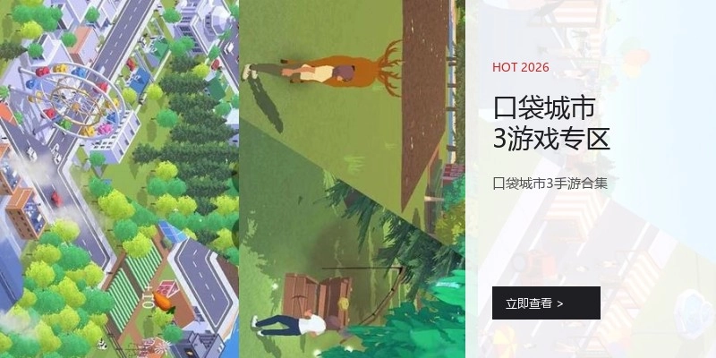 口袋城市3游戏专区