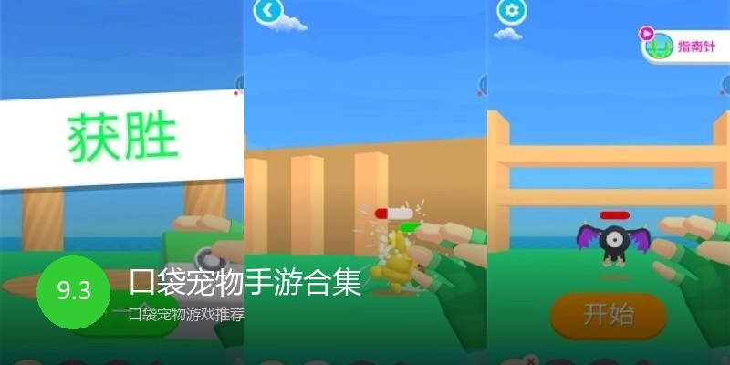 口袋宠物手游合集