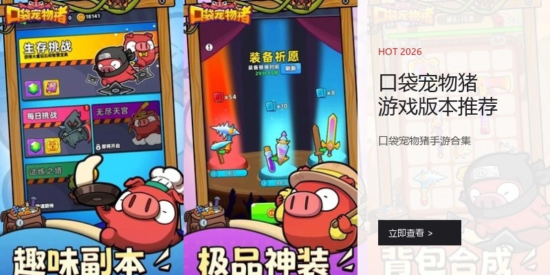 口袋宠物猪游戏版本推荐