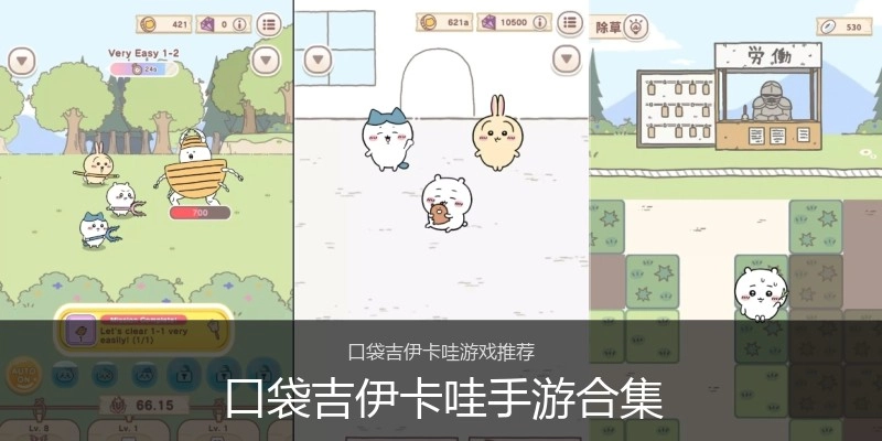 口袋吉伊卡哇手游合集