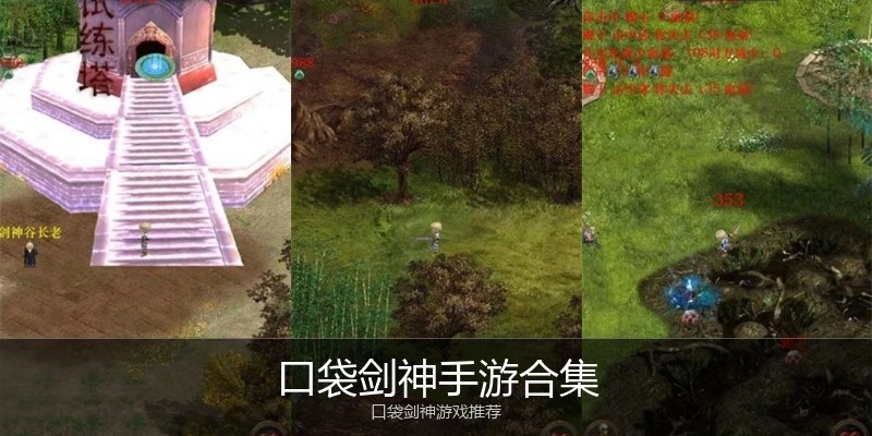 口袋剑神手游合集