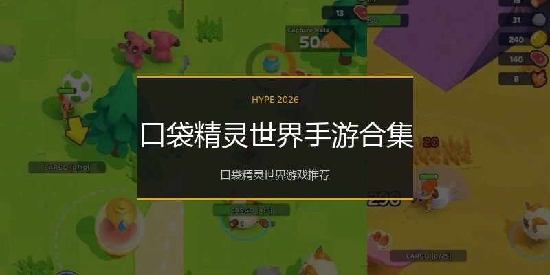 口袋精灵世界手游合集