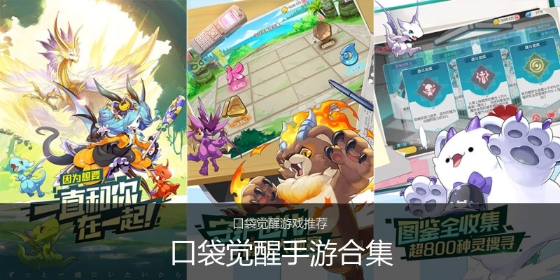 口袋觉醒手游合集